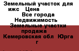 Земельный участок для ижс › Цена ­ 1 400 000 - Все города Недвижимость » Земельные участки продажа   . Кемеровская обл.,Юрга г.